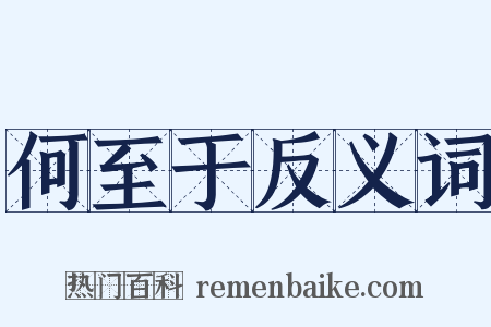 何至于反义词是什么意思的图片